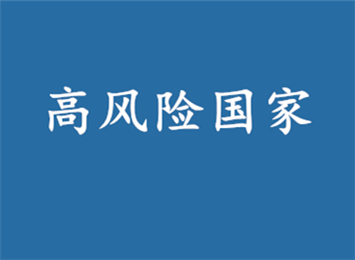 注意！这81个国家的客户货款难收,甚至被关户!