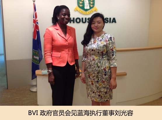 BVI 政府官员会见蓝海执行董事刘光容